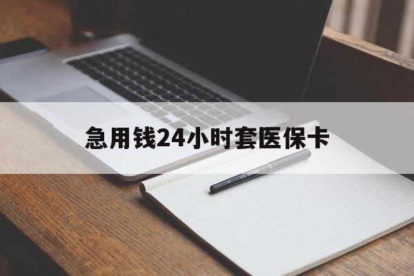 永康最新的急用钱24小时套医保卡方法分享(永康医保套取现金最佳方法教程)