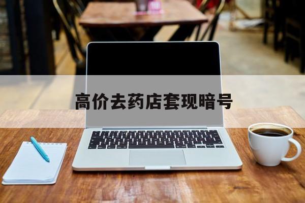 永康最新的高价去药店套现暗号方法分享(永康药店敢不敢帮你医保卡套现教程)