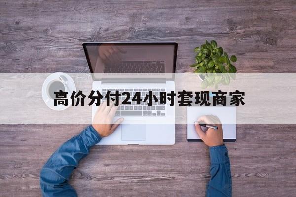 永康最新的高价分付24小时套现商家方法分享(永康分付套现手续费多少教程)