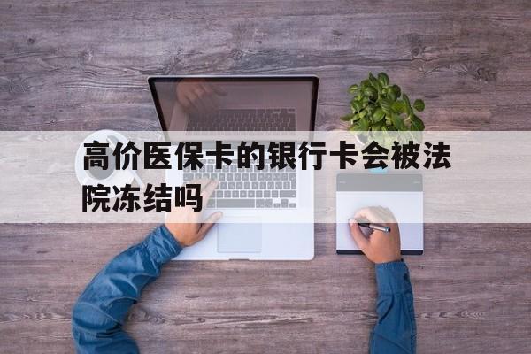 永康最新的高价医保卡的银行卡会被法院冻结吗方法分享(永康医保卡钱被冻结了怎么办教程)